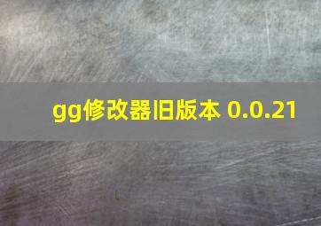 gg修改器旧版本 0.0.21